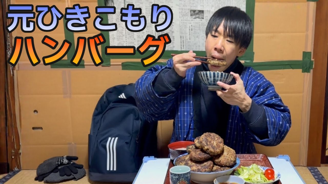 【築60年4畳半】1.5kgのハンバーグを作って食べる、ひとりの夜