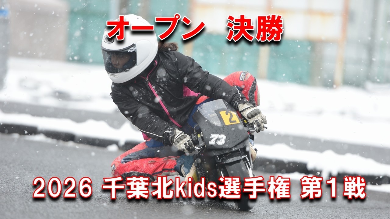 2026千葉北kids選手権第１戦オープンクラス決勝