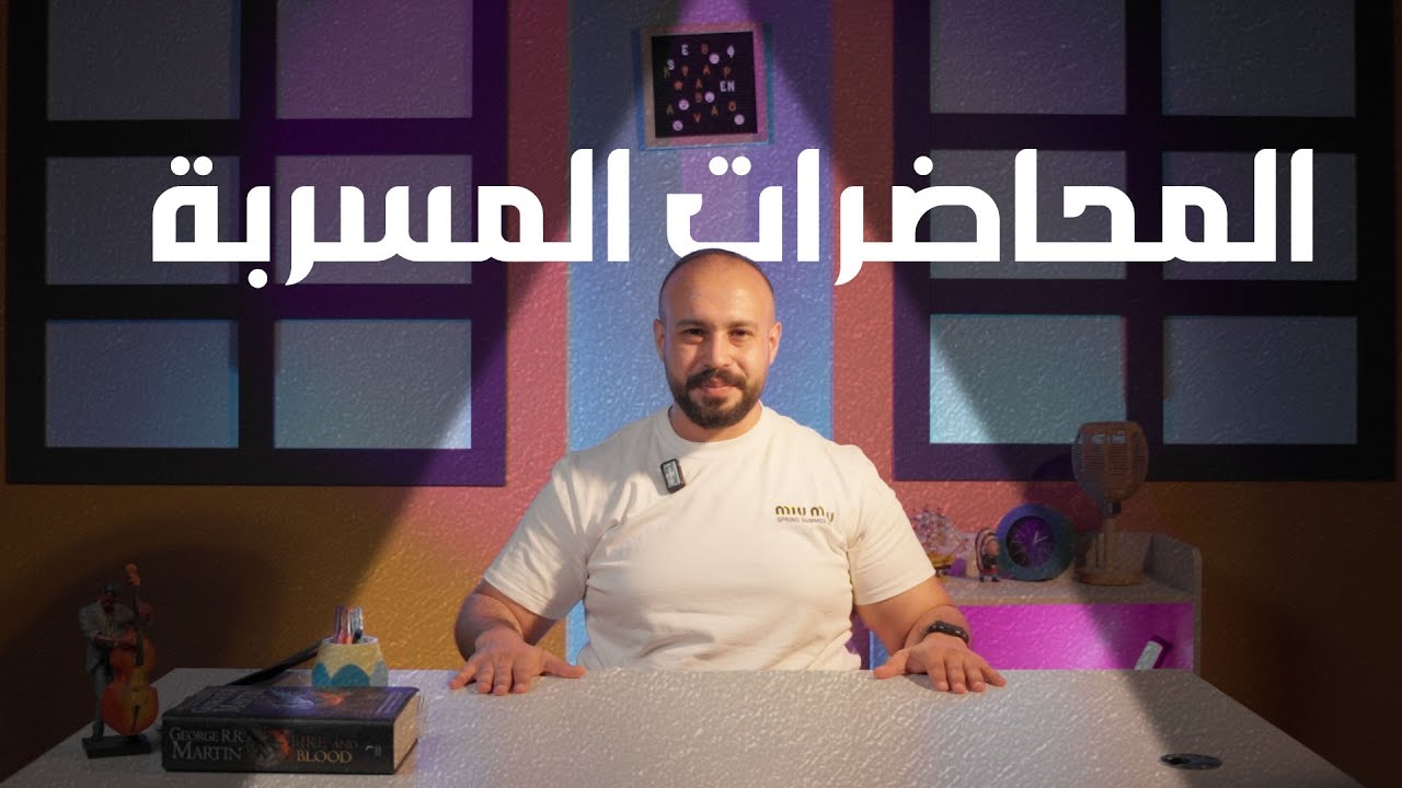 المحاضرات المسربة حلال لو حرام ❌