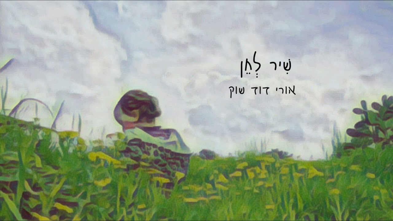 אורי דוד שוק - שיר לחן