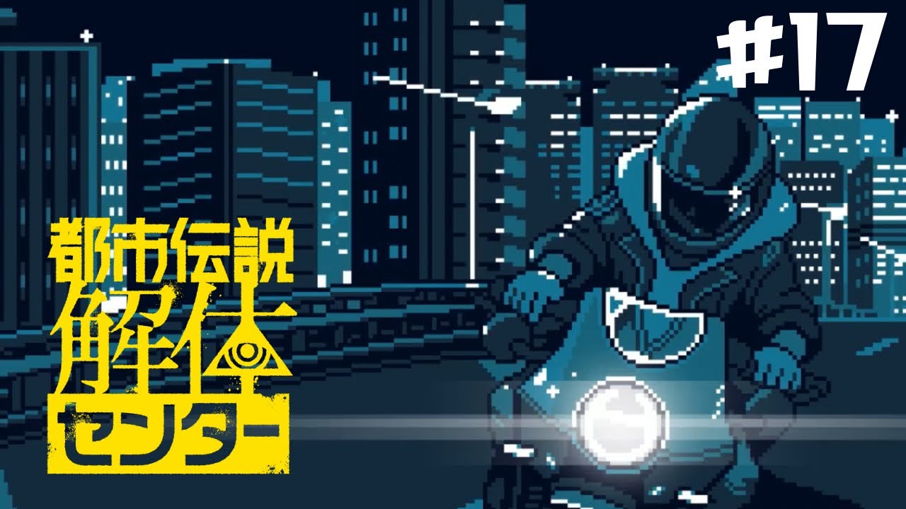 四話目～完～【都市伝説解体センター】♯１７