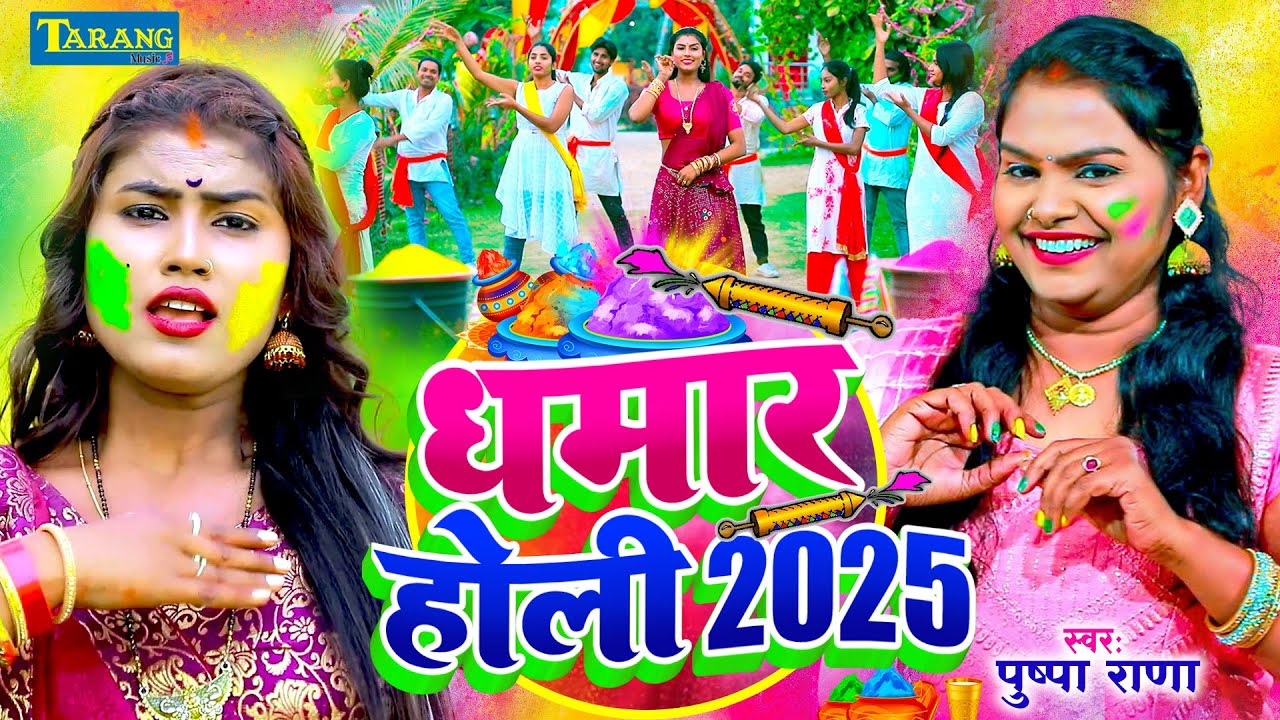 #पनिया के मत जा अकेला -धमार होली गीत | Paniya Ke Mat Ja Akela Holi Geet | Pushpa Rana Holi 2025