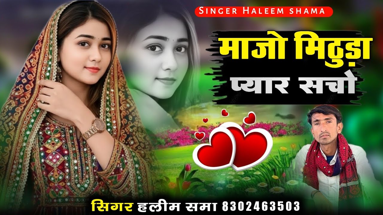 Majo Mithuvda pyar Sacho माजो मिठुवड़ा प्यार सचो Singer Haleem Shama सिंगर हलीम समा new song 