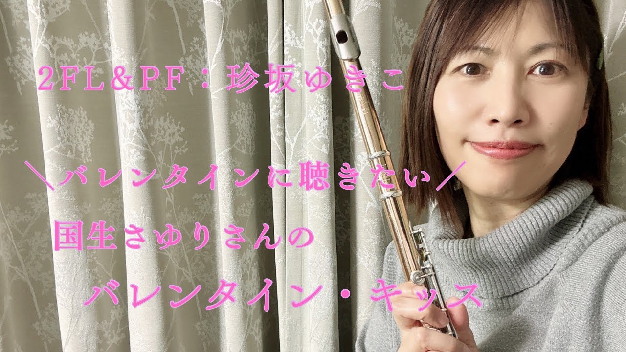 珍ちゃんが演奏する💗バレンタインキッス