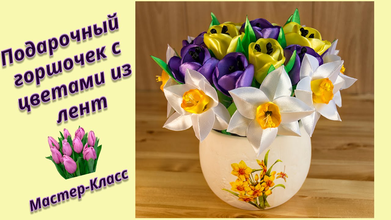 ПОДАРОЧНЫЙ ГОРШОЧЕК С ЦВЕТАМИ ИЗ ЛЕНТ ♥ МАСТЕР-КЛАСС ♥ GIFT A POT OF FLOWERS FROM RIBBONS