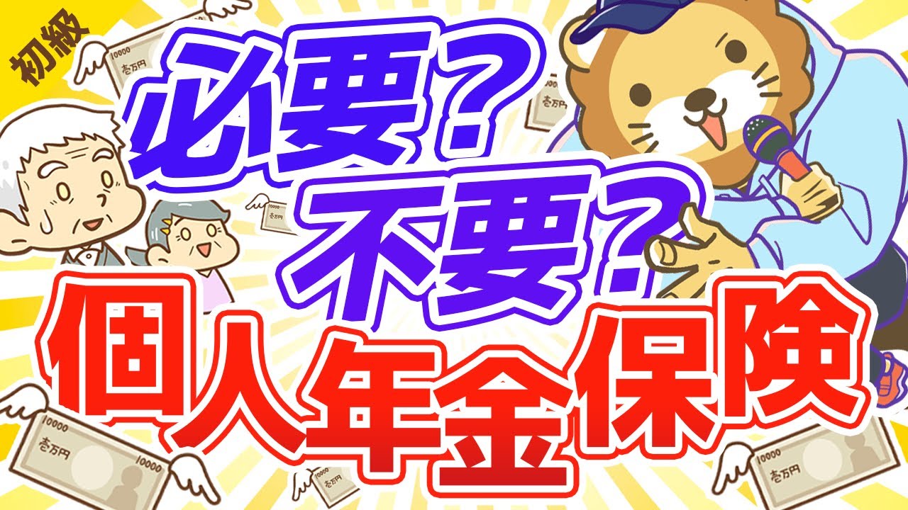 第67回  個人年金保険は要らない【お金の勉強 初級編】