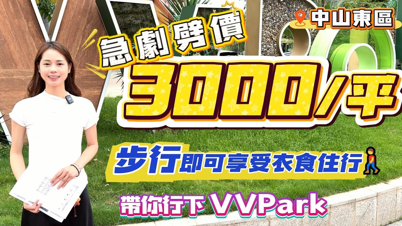中山買樓｜中山樓盤｜退休養老｜中山東區｜凱柏公園城邦｜中山東區開箱｜120%得房｜10分鐘直達中山十大商場｜東區中山富人區｜新規4.0｜東區最新樓盤｜3.15米層高｜全城熱銷