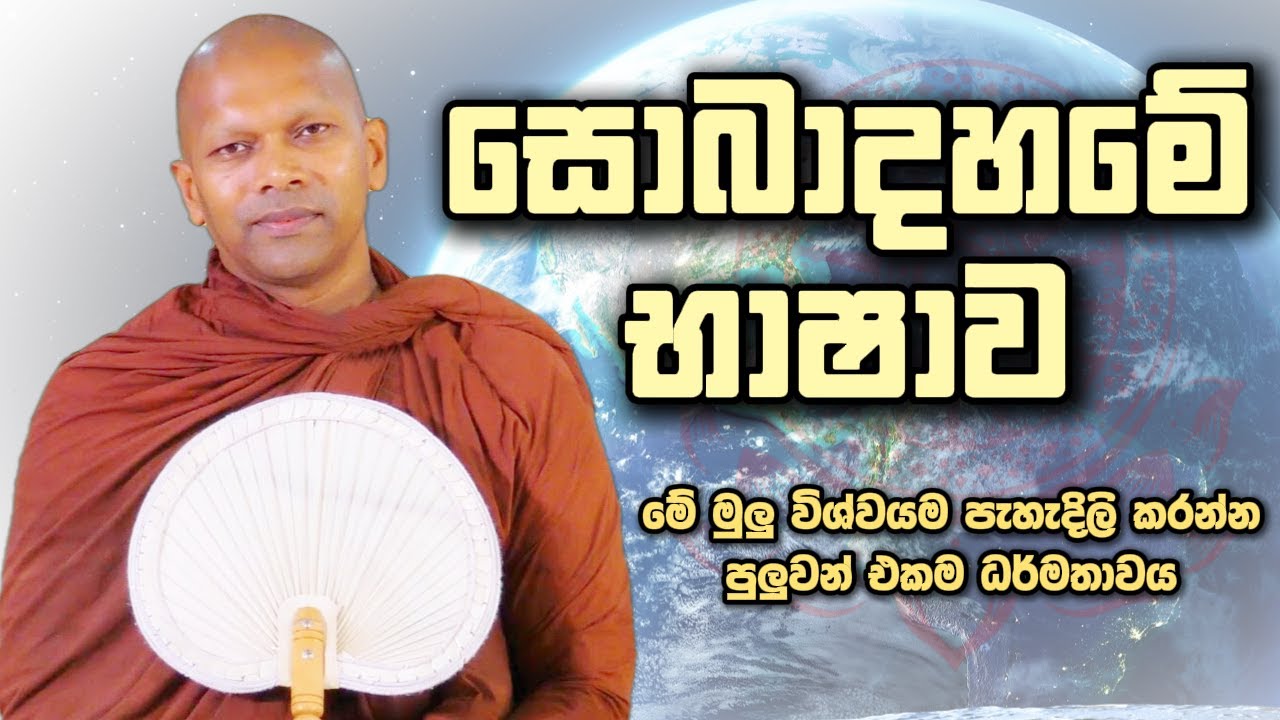 සොබාදහමේ භාෂාව | Niwana Soya | Niwathapa Thero Bana #bana #budubana #deshanasinhala #srilanka