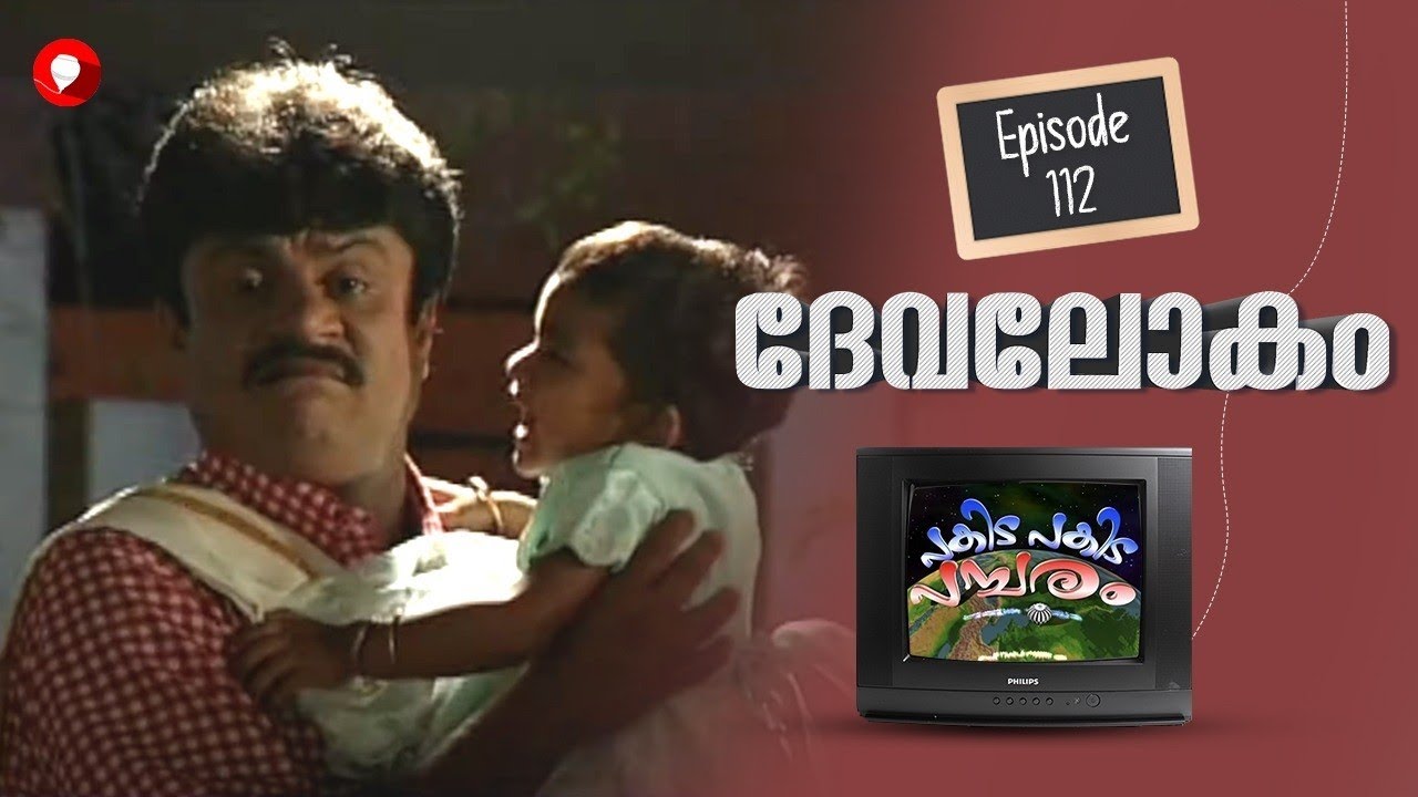 Ep 112 l Pakida Pakida Pambaram l Devalokam l Malayalam Comedy Series l Tom jacob