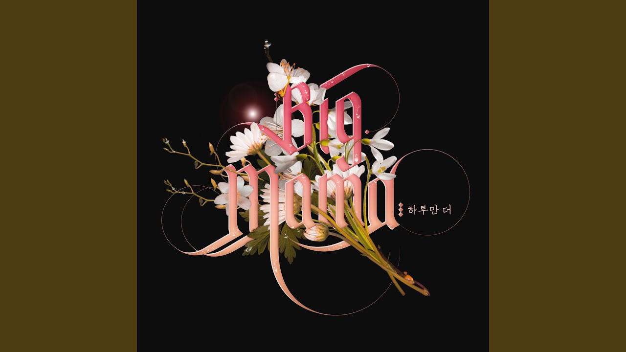 One Day More (하루만 더)