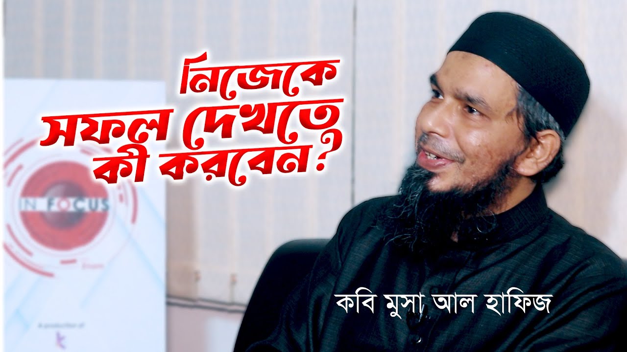 নিজেকে সফল দেখতে কী করণীয়? কবি মুসা আল হাফিজ । In-Focus With Enam