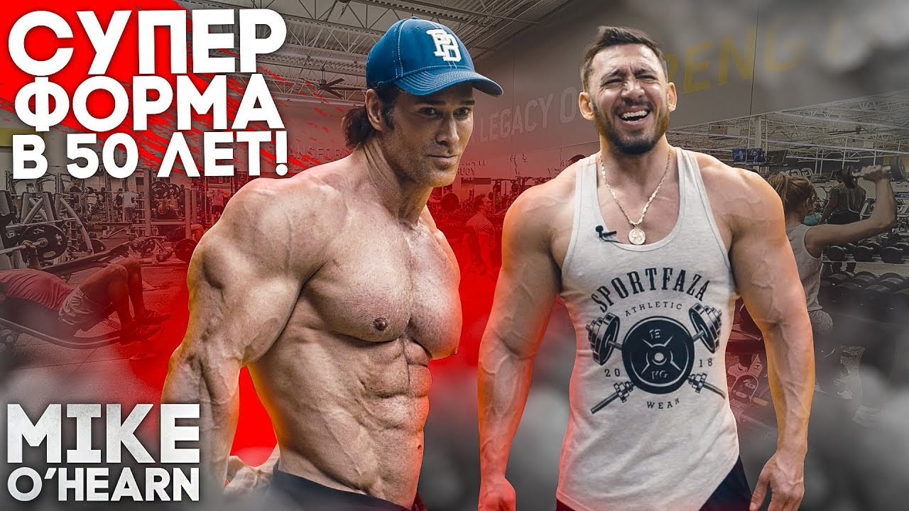 СУПЕР ФОРМА в 50лет. ЭКСКЛЮЗИВ с МАЙКОМ ОХЕРНОМ. ТРЕНИРОВКА ПЛЕЧ. SPORTFAZA-LA (6 часть)
