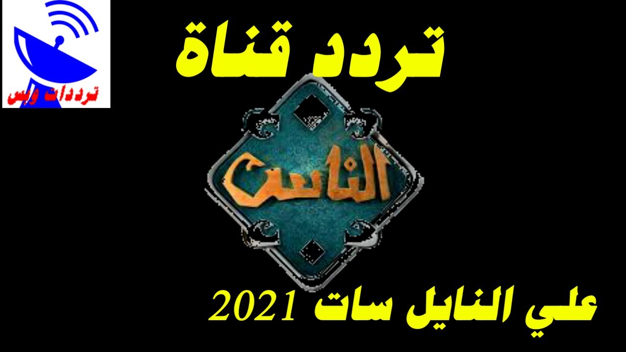 تردد قناة الناس الجديد 2021 Alnas TV علي النايل سات