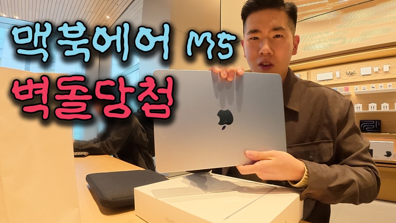 내 멘탈을 터트린 맥북에어M5 애플명동 픽업기