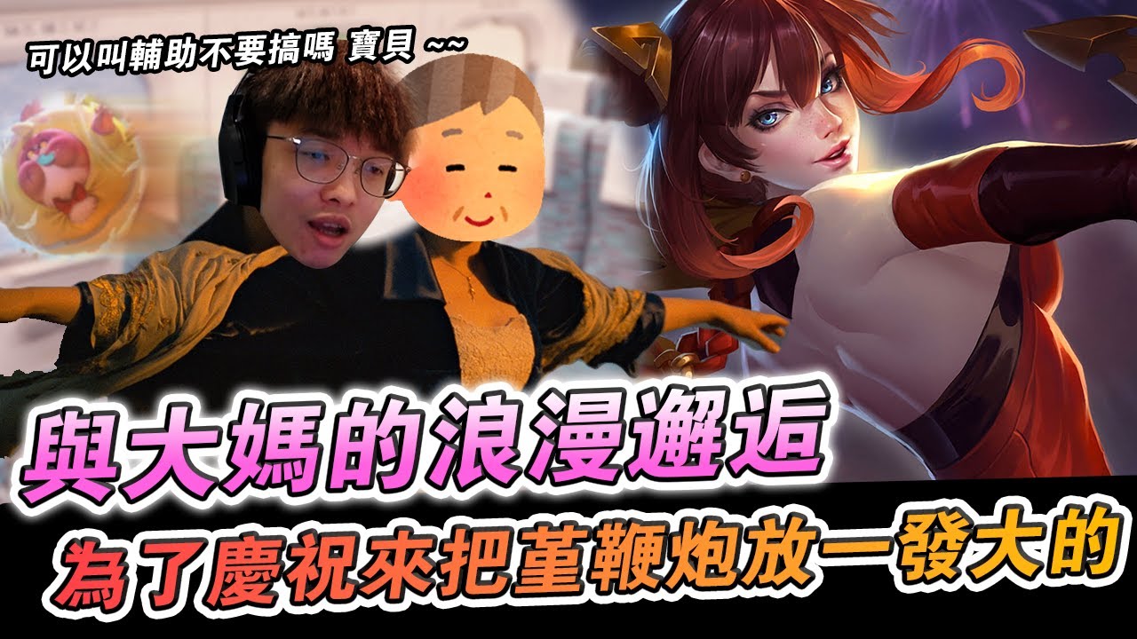 【XiaoLin小霖】與大媽的浪漫邂逅？為了慶祝來把堇鞭炮放一發大的！隊友在耍可愛主播差點變暴鯉龍！【傳說對決】