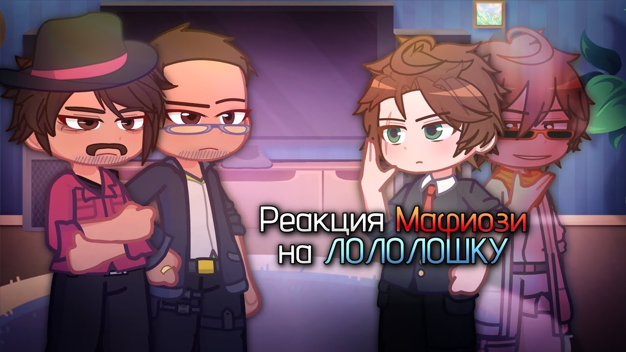 Реакция Мафии на Лололошку [Санчез, Марло, Джуди, Санни]