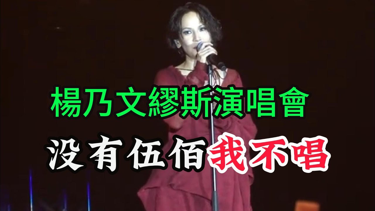 楊乃文繆斯巡迴演唱會  做音樂不是為了金曲獎  值得一看的演唱會 不一樣的楊乃文