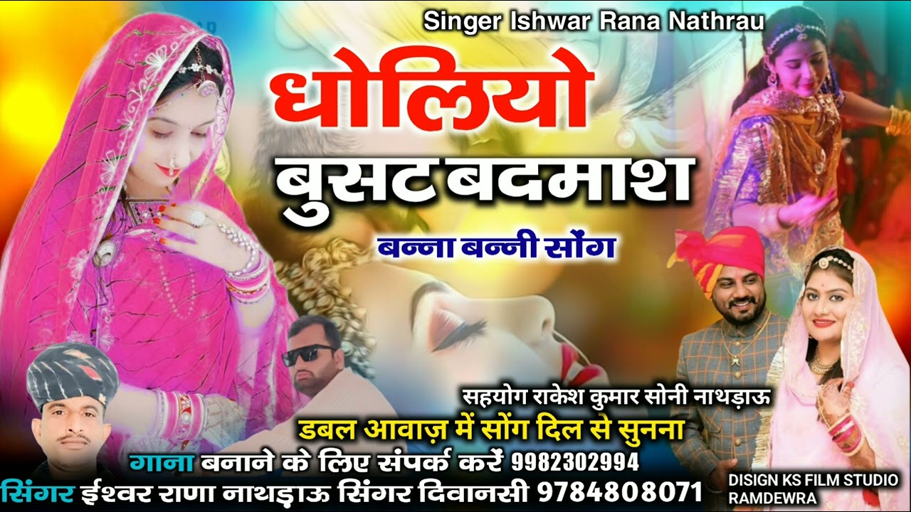 धोलियो बुसट बदमाश // dholiyo busat badmash // marwadi song // सिंगर ईश्वर राणा नाथड़ाऊ सिंगर दिवानसी