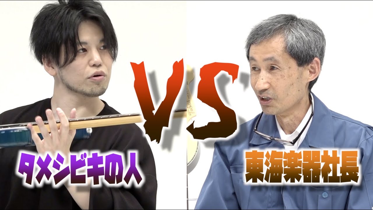 Tokai社長が全力プレゼン！極上ギターの鳴りが得られる「SEB構造」とは！？ピアノからヒントを得たという秘密の特許構造を検証ガチ比較タメシビキ！