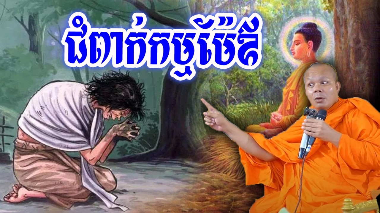 ជំពាក់កម្មម៉ែឪ_🙏🌿💖សម្ដែងដោយ ៖ ព្រះវិជ្ជាកោវិទ សាន ភារ៉េត || San Pheareth