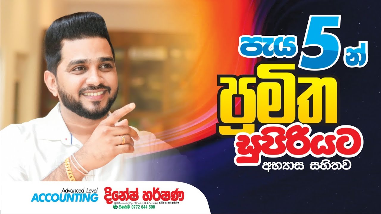 ACCOUNTING - AL | LKAS | SLFRS ප්‍රමිත සියල්ලම පැය 5 න් ගොඩදාමු. Dinesh Harshana - 0772 644 500