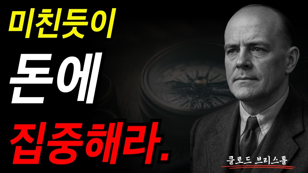 집중의 힘, 당신이 응시하는 것이 당신의 현실이 된다. I 클로드 브리스톨 I