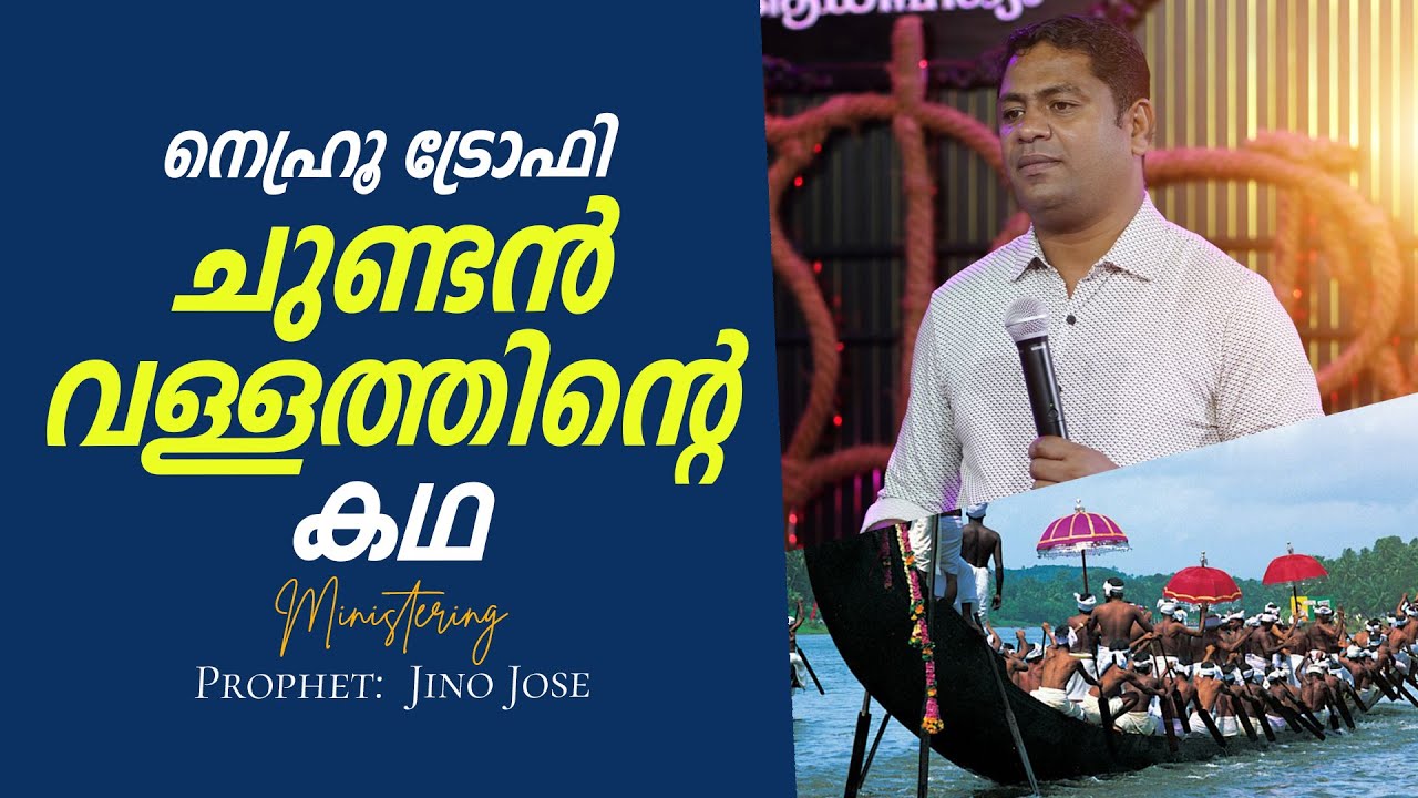 നെഹ്രു ട്രോഫി ചുണ്ടൻ വള്ളത്തിന്റെ കഥ..| Prophet: JINO JOSE #ELOHIMPROPHETICINTERNATIONALMINISTRY