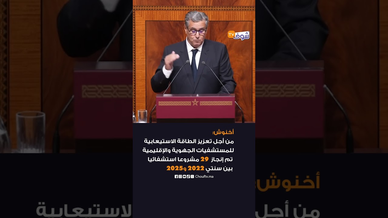 أخنوش: من أجل تعزيز الطاقة الاستيعابية للمستشفيات الجهوية والإقليمية تم إنجاز 29 مشروعا استشفائيا