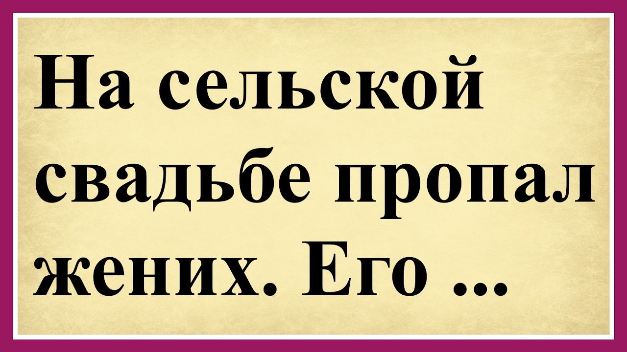 На сельской свадьбе пропал жених. Его... Сборник смешных анекдотов 😂😂😂 Юмор до слёз 😂😂😂