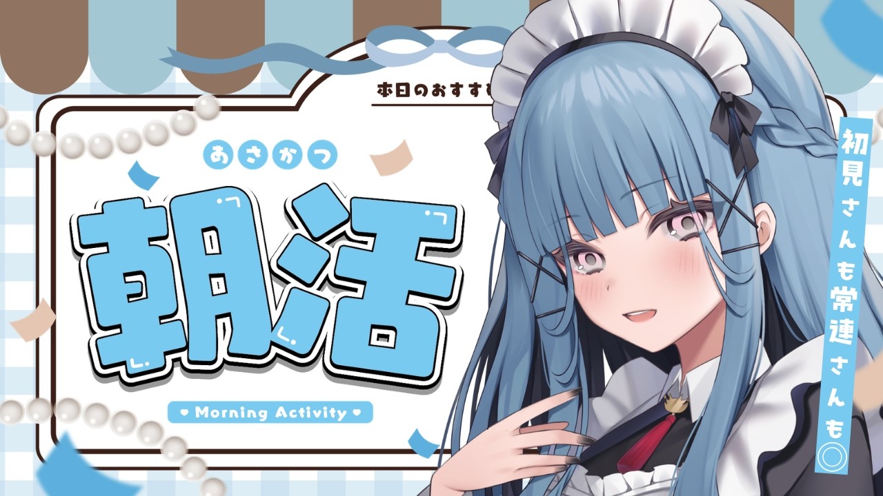 【#朝活】1週間お疲れ様！ゆるっと聴ける週末朝活配信☕️【#VTuber】#shorts