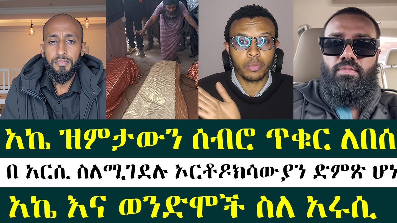 አኬ ዝምታውን ሰብሮ ጥቁር ለበሰ |Apostolic Answers | ኦርቶዶክሳዊ ሚዲያ |  አኬ