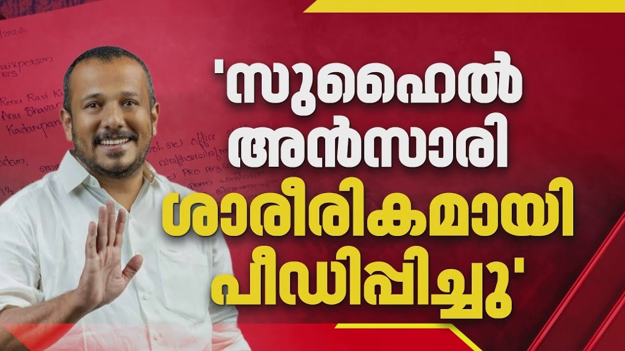 'മാനസികവും ശാരീരികവുമായി പീഡിപ്പിച്ചു'; സുഹൈൽ അൻസാരിക്കെതിരെ മരിക്കും മുമ്പ് എഴുതിയ കുറിപ്പ്