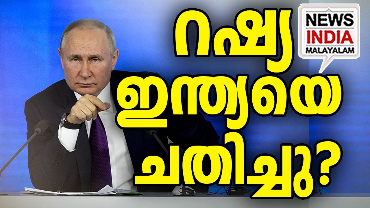 ഞെട്ടി മോദിജി I world news update I russia I india I NEWS INDIA MALAYALAM