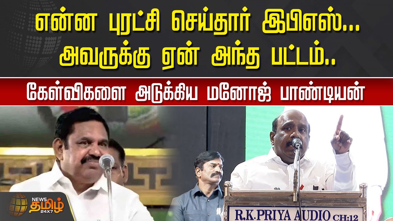 என்ன புரட்சி செய்தார் இபிஎஸ்.. அவருக்கு ஏன் அந்த பட்டம் - மனோஜ் பாண்டியன் | Manoj Pandian About EPS