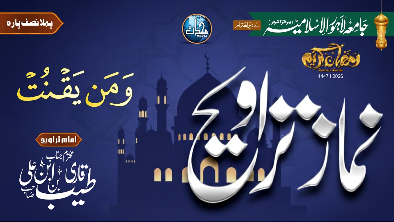 Namaz e Taraweeh 22 Ramadan 2026 | Qari Tayyib bin Ibne Ali | Para No 22 first Half | Mohaddis Media