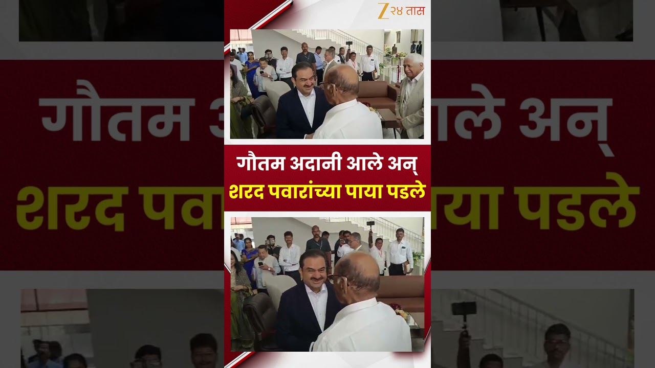 Gautam Adani And Sharad Pawar | गौतम अदानी आले अन् शरद पवारांच्या पाया पडले | Zee24Taas