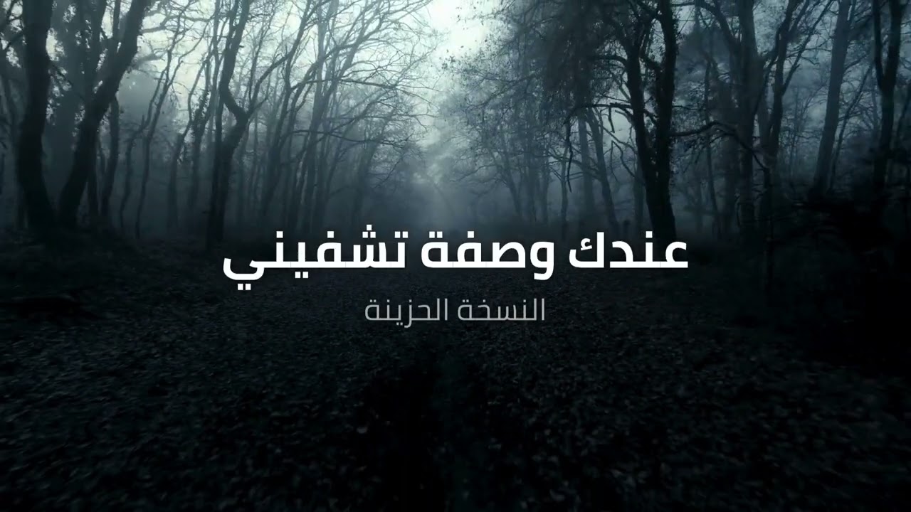 Dr. Khalil – 3andik Wasfe Teshfini (Melancholic Version) | د. خليل – عندك وصفة تشفيني (شَجَن)