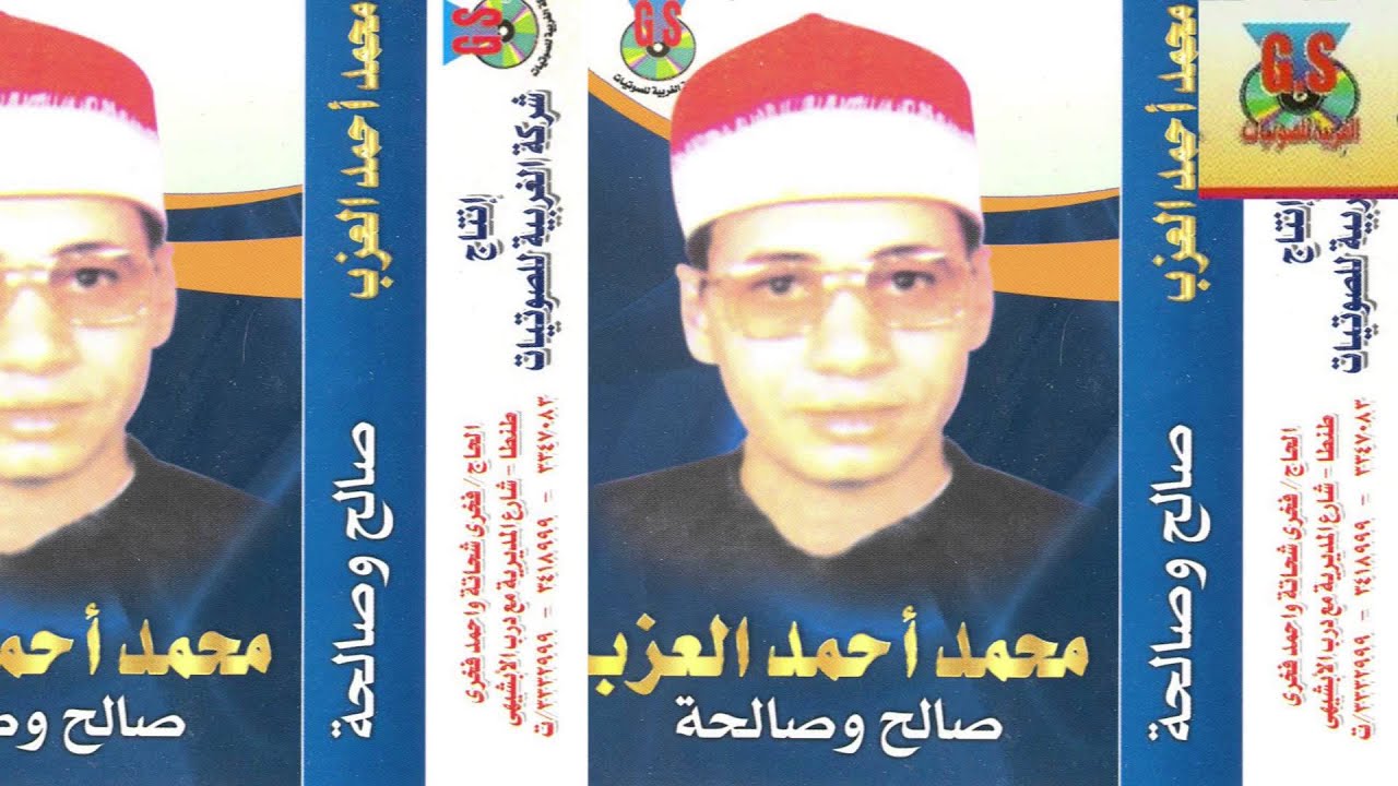 Mohamed Ahmed El3azab -  Kaset Saleh We Salha  /  محمد أحمد العزب -  قصة صالح و صالحه