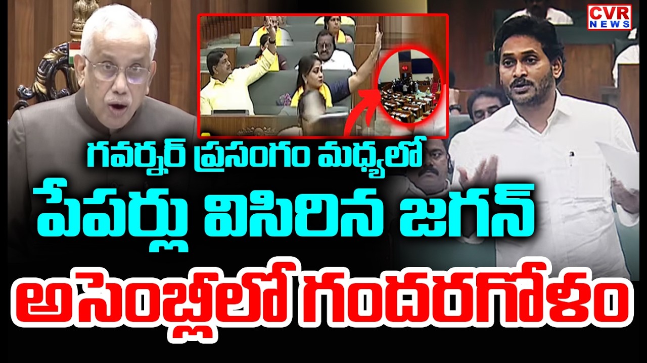 గవర్నర్ ప్రసంగం మధ్యలో పేపర్స్ విసిరిన జగన్ | YS Jagan In AP Assembly | CVR News