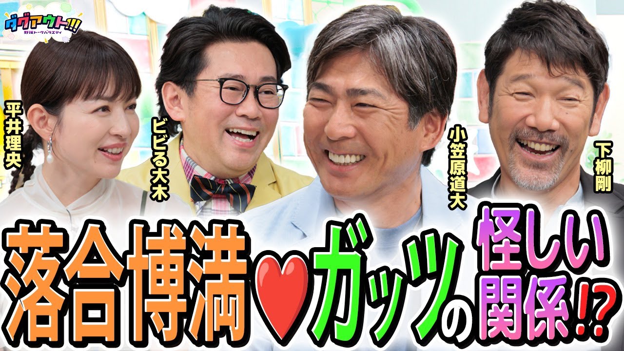 【必見】ガッツさんと落合博満さんのマル秘な関係性！？お二人が注目している現役選手は？？
