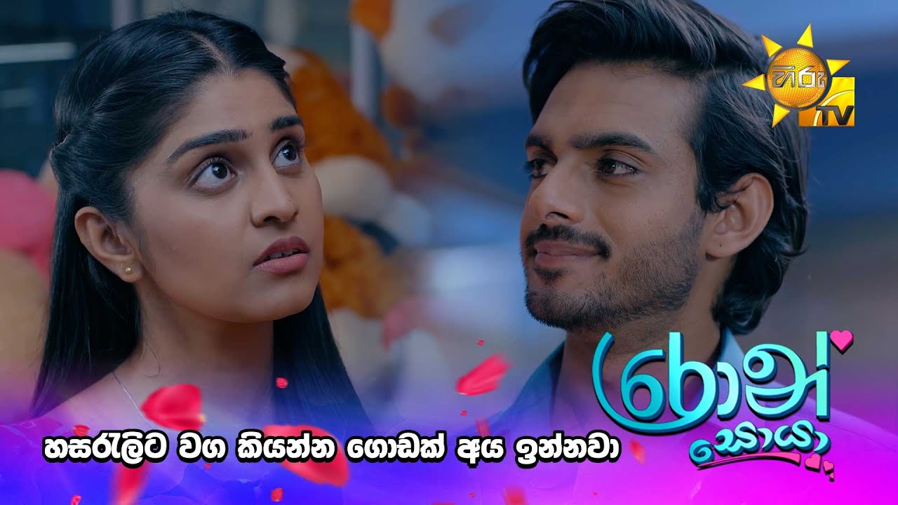 හසරැලිට වග කියන්න ගොඩක් අය ඉන්නවා 😁