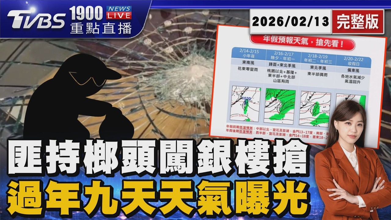 過年前不平靜!搶匪假賣黃金真搶銀樓 持榔頭猛砸 春節連假開始!過年前好天氣 除夕變天20260213｜1900重點直播完整版｜TVBS新聞 @TVBSNEWS01