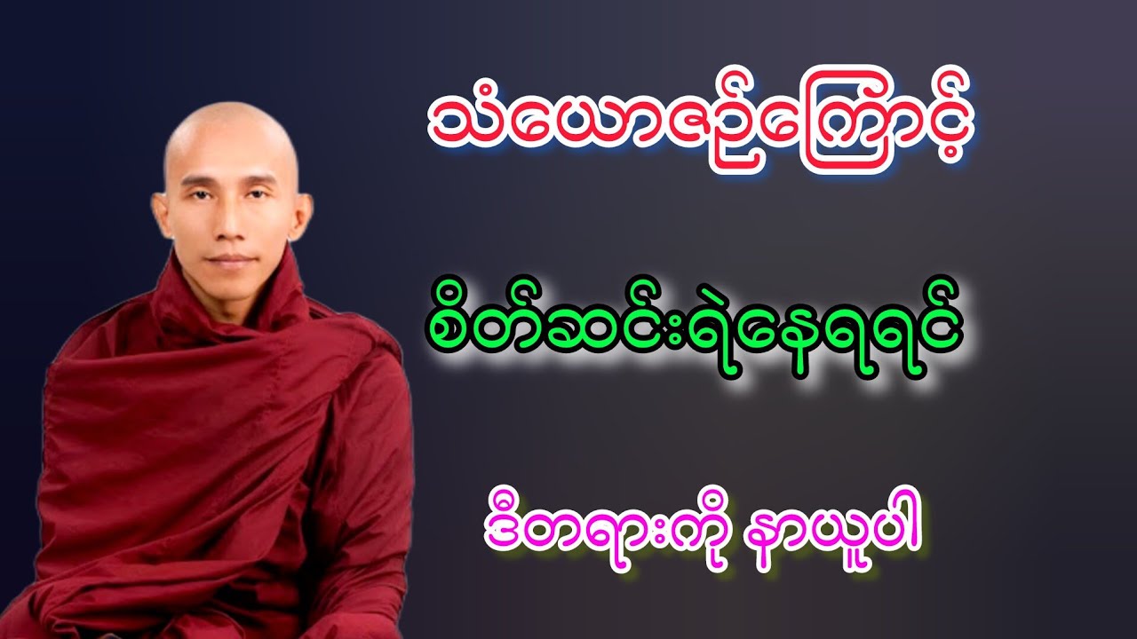 သံယောဇဉ်ကြောင့် စိတ်ဆင်းရဲနေရရင် ဒီတရားကိုနာယူပါ သစ္စာရွှေစည်ဆရာတော်ဘုရားတရားတော်