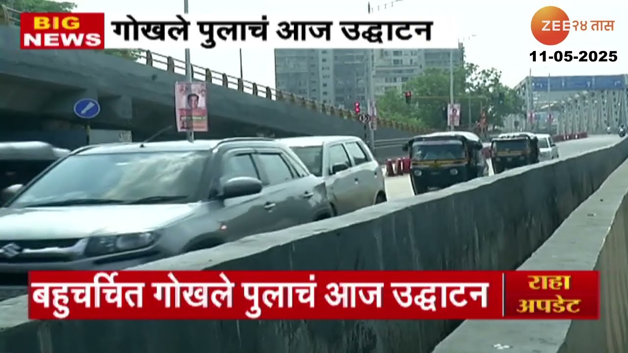 Gokhale Bridge inauguration | बहुचर्चित गोखले पुलाचं आज उद्धाटन, आशिष शेलारांच्या हस्ते उद्धाटन