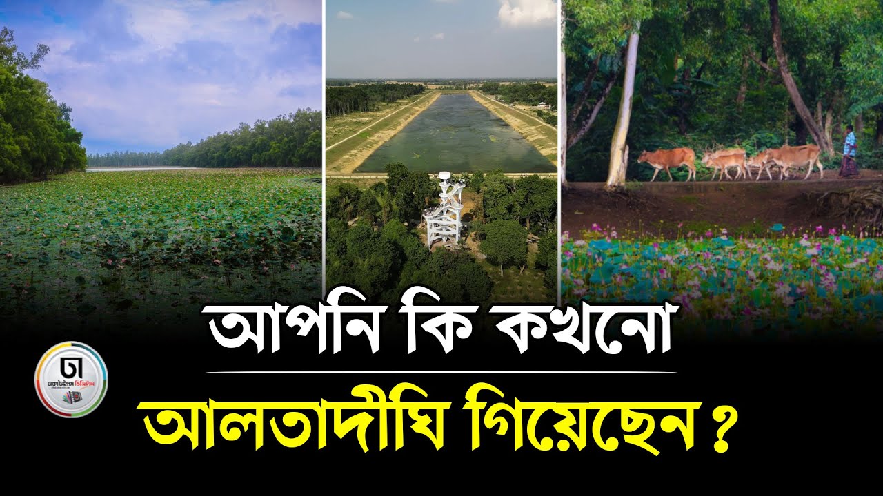 আপ‌নি‌ কি কখ‌নো আলতা‌দী‌ঘি গি‌য়ে‌ছেন? || Altadighi || Naogaon || Dhaka Times