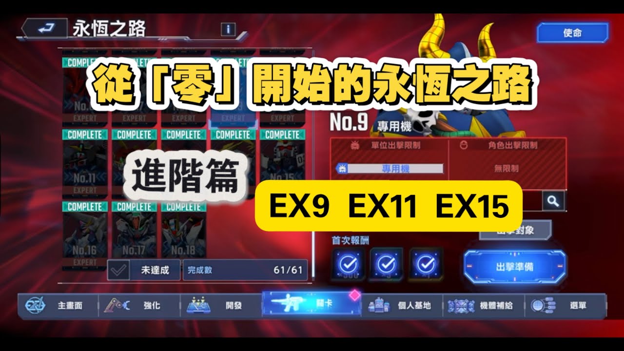 從「零」開始的永恆之路系列 進階篇 EX9/EX11/EX15
