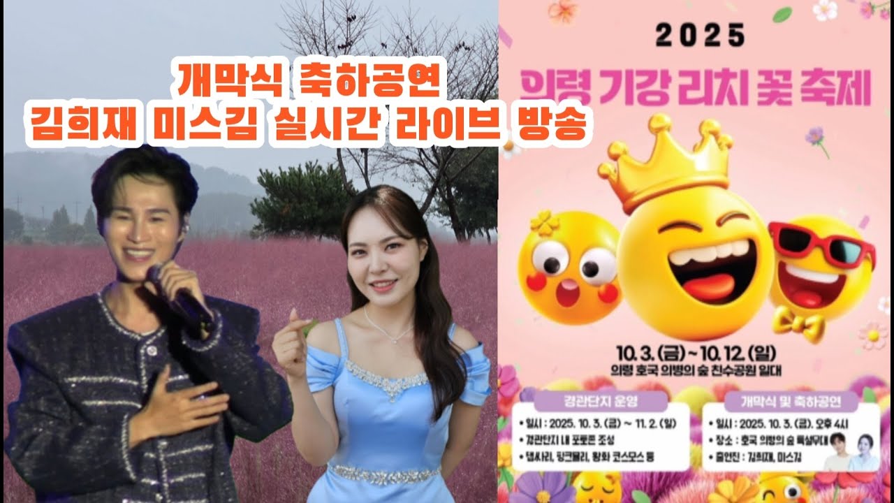 2025 의령 기강리치 꽃축제 개막식 김희재, 미스김 축하공연 #김희재 #미스김 #의령의강리치꽃축제