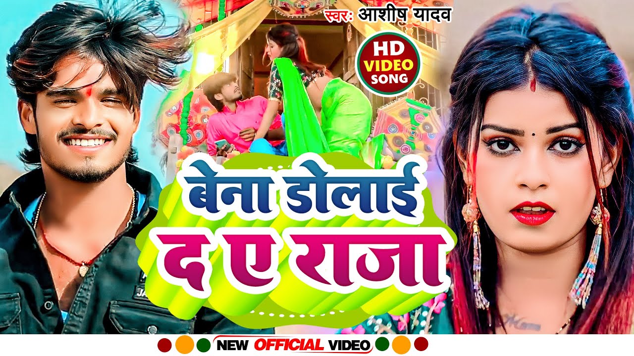 #VIDEO | बेना डोलाय द ए सईया | #Aashish Yadav | Bena Dolay Da A Saiya | Jhumta Song 2023