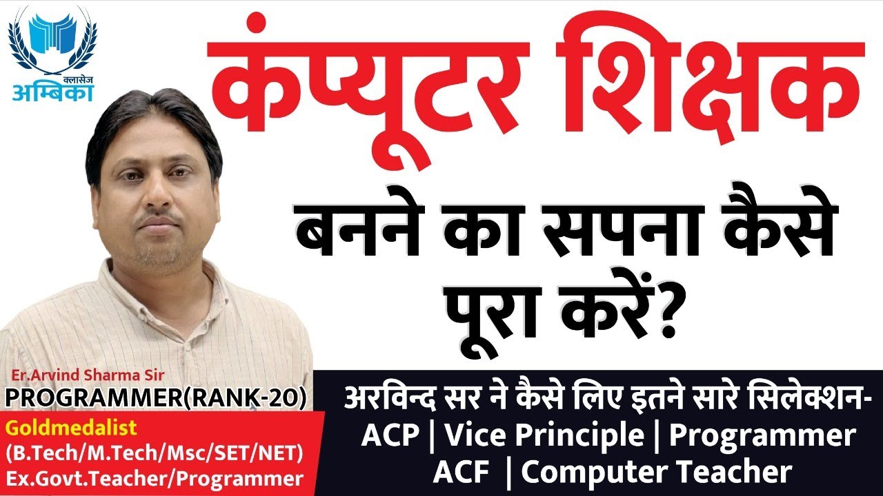 कंप्यूटर शिक्षक बनने का सपना कैसे पूरा करें | Computer Teacher 2026
