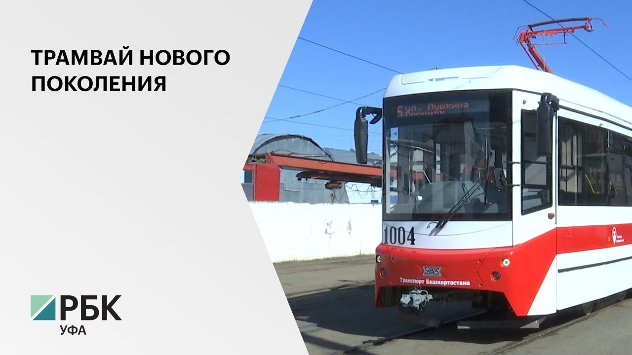 Южной части Уфы начал курсировать трамвай нового поколения стоимостью 30 млн. руб